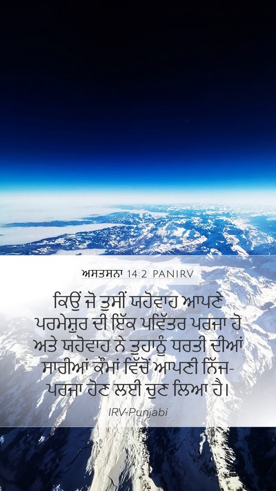 ਅਸਤਸਨਾ 14:2 PANIRV Bible Verse Image