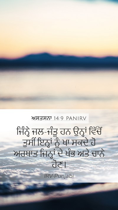 ਅਸਤਸਨਾ 14:9 PANIRV Bible Verse Image
