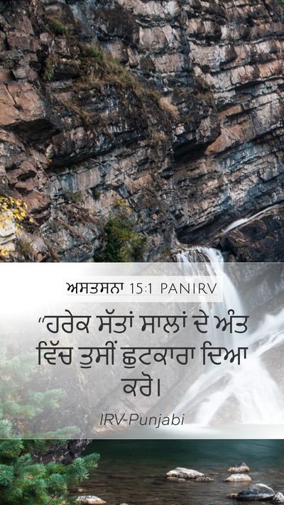 ਅਸਤਸਨਾ 15:1 PANIRV Mobile Phone Wallpaper - “ਹਰੇਕ ਸੱਤਾਂ ਸਾਲਾਂ - Mobile Bible Verse Wallpaper