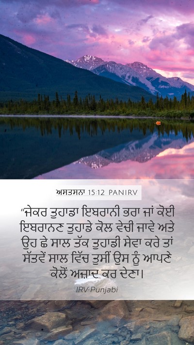 ਅਸਤਸਨਾ 15:12 PANIRV Mobile Phone Wallpaper - “ਜੇਕਰ ਤੁਹਾਡਾ - Mobile Bible Verse Wallpaper