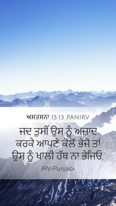 ਅਸਤਸਨਾ 15:13 PANIRV Mobile Phone Wallpaper - ਜਦ ਤੁਸੀਂ ਉਸ ਨੂੰ - Mobile Bible Verse Wallpaper