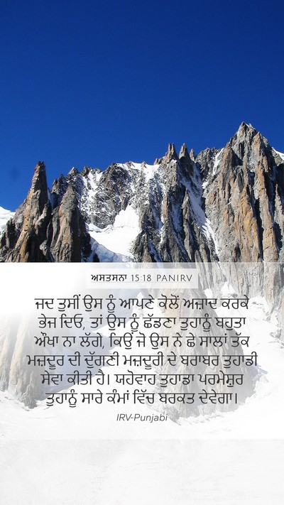 ਅਸਤਸਨਾ 15:18 PANIRV Mobile Phone Wallpaper - ਜਦ ਤੁਸੀਂ ਉਸ ਨੂੰ - Mobile Bible Verse Wallpaper