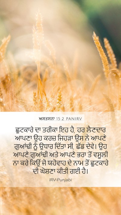 ਅਸਤਸਨਾ 15:2 PANIRV Bible Verse Image