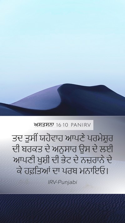 ਅਸਤਸਨਾ 16:10 PANIRV Bible Verse Image