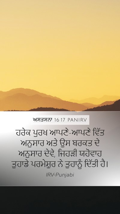ਅਸਤਸਨਾ 16:17 PANIRV Mobile Phone Wallpaper - ਹਰੇਕ ਪੁਰਖ - Mobile Bible Verse Wallpaper
