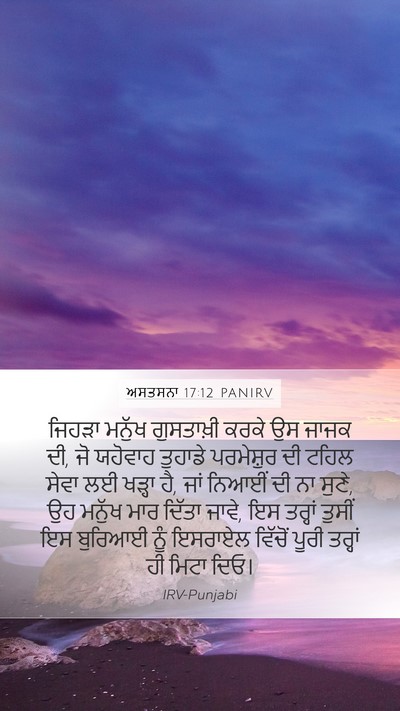 ਅਸਤਸਨਾ 17:12 PANIRV Bible Verse Image