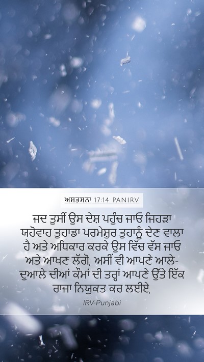 ਅਸਤਸਨਾ 17:14 PANIRV Bible Verse Image