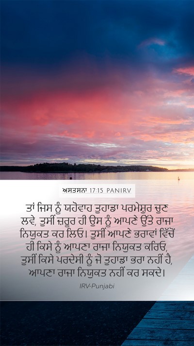 ਅਸਤਸਨਾ 17:15 PANIRV Bible Verse Image