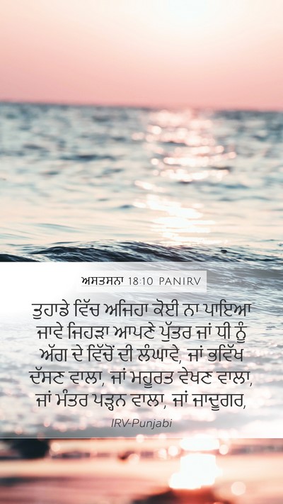 ਅਸਤਸਨਾ 18:10 PANIRV Bible Verse Image