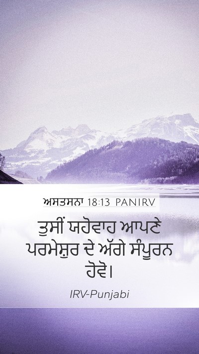 ਅਸਤਸਨਾ 18:13 PANIRV Bible Verse Image
