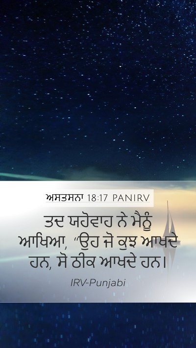 ਅਸਤਸਨਾ 18:17 PANIRV Mobile Phone Wallpaper - ਤਦ ਯਹੋਵਾਹ ਨੇ ਮੈਨੂੰ - Mobile Bible Verse Wallpaper