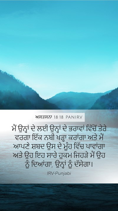 ਅਸਤਸਨਾ 18:18 PANIRV Bible Verse Image