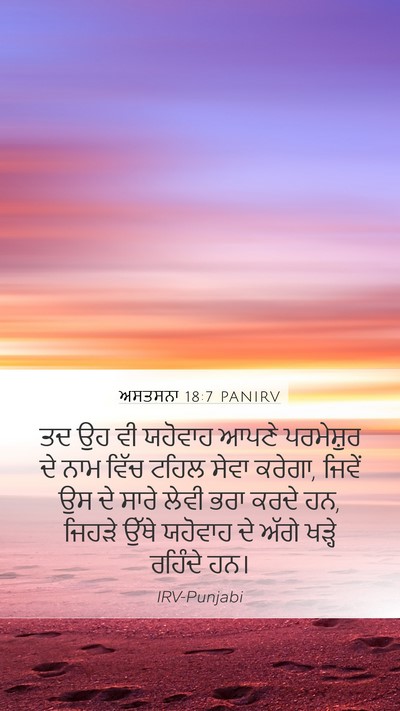 ਅਸਤਸਨਾ 18:7 PANIRV Mobile Phone Wallpaper - ਤਦ ਉਹ ਵੀ ਯਹੋਵਾਹ - Mobile Bible Verse Wallpaper