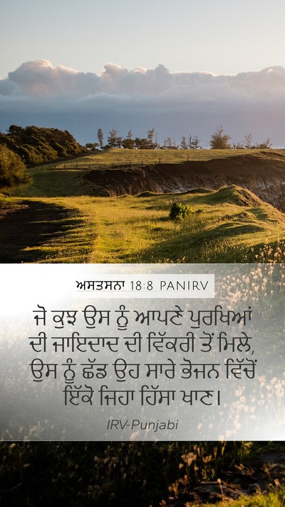ਅਸਤਸਨਾ 18:8 PANIRV Mobile Phone Wallpaper - ਜੋ ਕੁਝ ਉਸ ਨੂੰ ਆਪਣੇ - Mobile Bible Verse Wallpaper