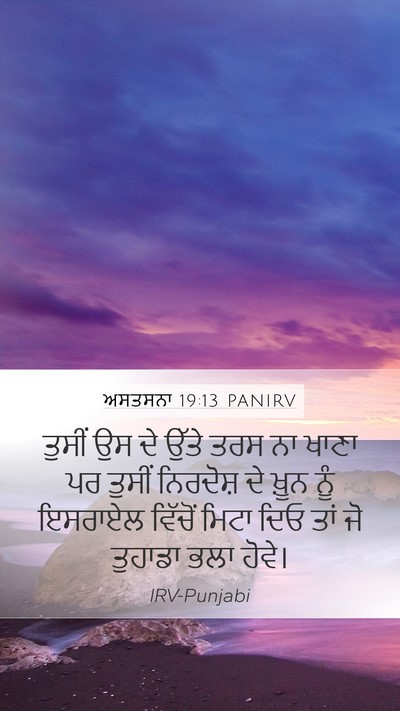 ਅਸਤਸਨਾ 19:13 PANIRV Bible Verse Image