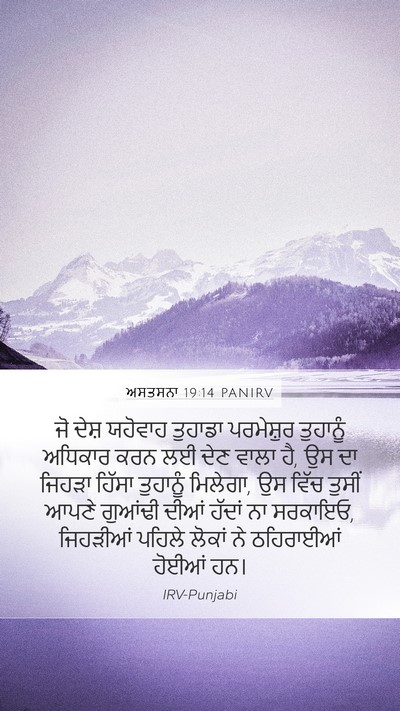 ਅਸਤਸਨਾ 19:14 PANIRV Bible Verse Image
