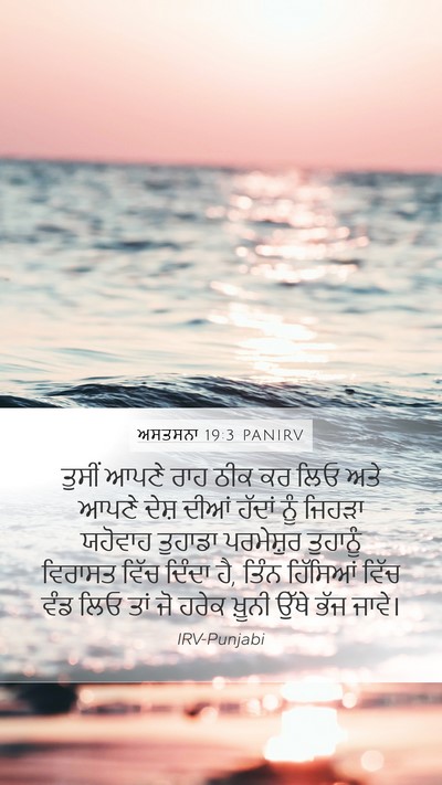ਅਸਤਸਨਾ 19:3 PANIRV Mobile Phone Wallpaper - ਤੁਸੀਂ ਆਪਣੇ ਰਾਹ ਠੀਕ - Mobile Bible Verse Wallpaper