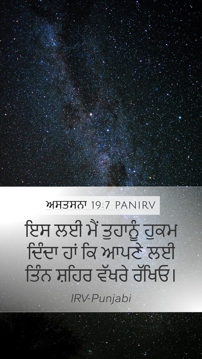 ਅਸਤਸਨਾ 19:7 PANIRV Mobile Phone Wallpaper - ਇਸ ਲਈ ਮੈਂ ਤੁਹਾਨੂੰ - Mobile Bible Verse Wallpaper