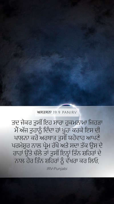 ਅਸਤਸਨਾ 19:9 PANIRV Mobile Phone Wallpaper - ਤਦ ਜੇਕਰ ਤੁਸੀਂ ਇਹ - Mobile Bible Verse Wallpaper