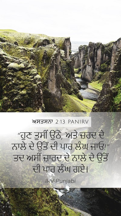 ਅਸਤਸਨਾ 2:13 PANIRV Bible Verse Image