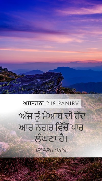 ਅਸਤਸਨਾ 2:18 PANIRV Bible Verse Image