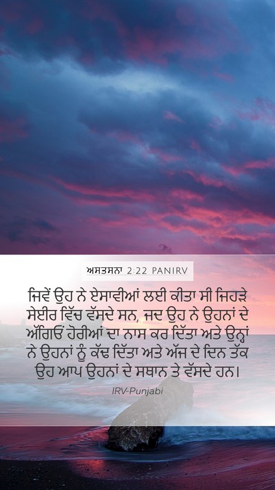 ਅਸਤਸਨਾ 2:22 PANIRV Bible Verse Image