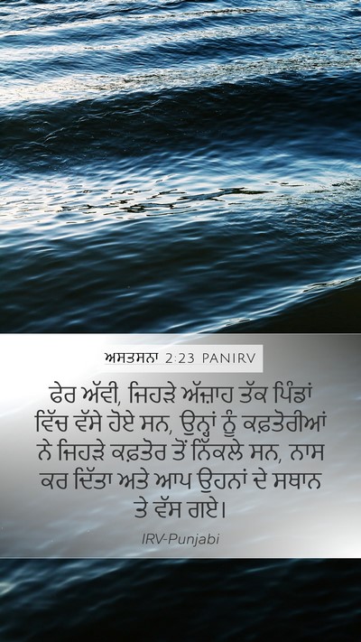 ਅਸਤਸਨਾ 2:23 PANIRV Bible Verse Image