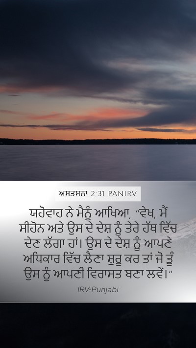 ਅਸਤਸਨਾ 2:31 PANIRV Bible Verse Image