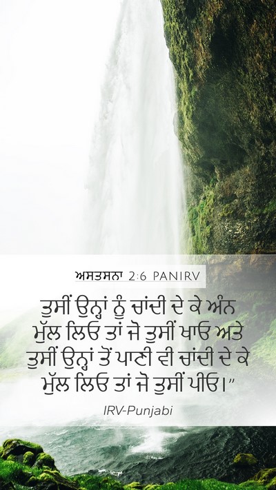 ਅਸਤਸਨਾ 2:6 PANIRV Bible Verse Image