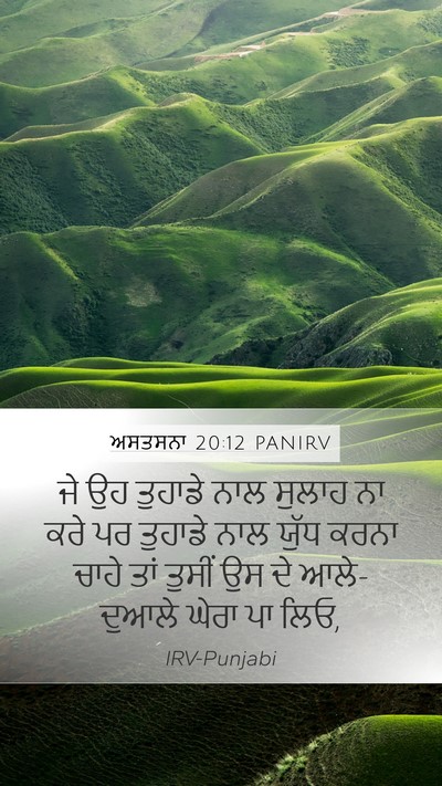 ਅਸਤਸਨਾ 20:12 PANIRV Mobile Phone Wallpaper - ਜੇ ਉਹ ਤੁਹਾਡੇ ਨਾਲ - Mobile Bible Verse Wallpaper