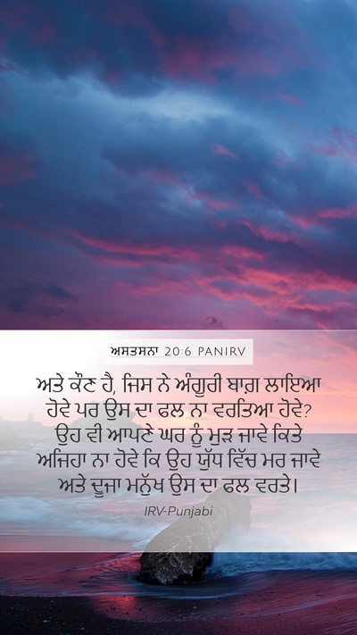 ਅਸਤਸਨਾ 20:6 PANIRV Bible Verse Image