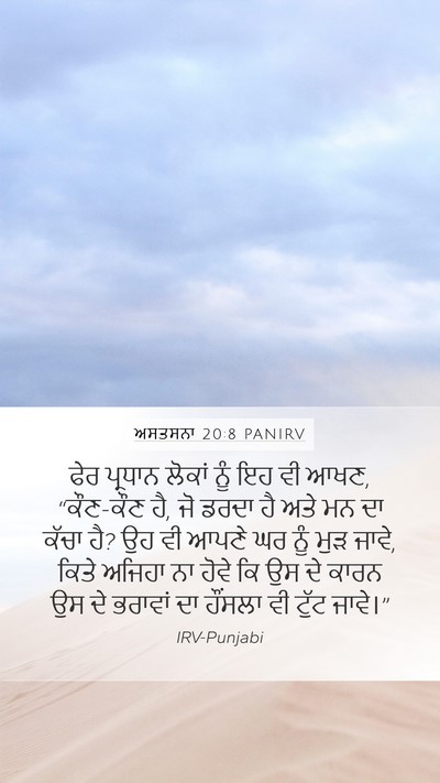 ਅਸਤਸਨਾ 20:8 PANIRV Bible Verse Image
