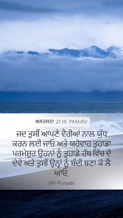 ਅਸਤਸਨਾ 21:10 PANIRV Bible Verse Image