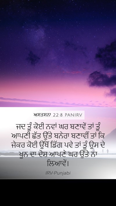 ਅਸਤਸਨਾ 22:8 PANIRV Bible Verse Image
