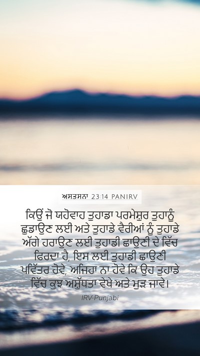 ਅਸਤਸਨਾ 23:14 PANIRV Bible Verse Image