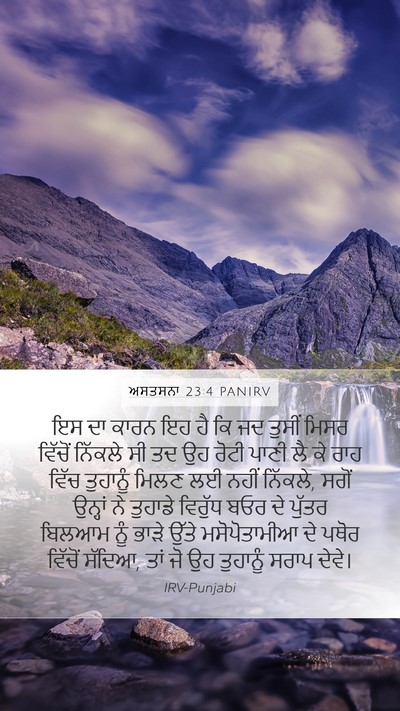 ਅਸਤਸਨਾ 23:4 PANIRV Bible Verse Image