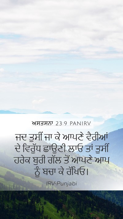 ਅਸਤਸਨਾ 23:9 PANIRV Bible Verse Image
