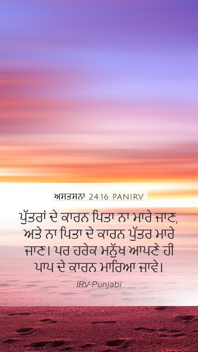 ਅਸਤਸਨਾ 24:16 PANIRV Bible Verse Image