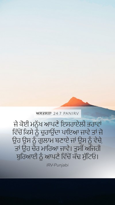 ਅਸਤਸਨਾ 24:7 PANIRV Bible Verse Image