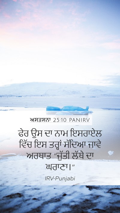 ਅਸਤਸਨਾ 25:10 PANIRV Mobile Phone Wallpaper - ਫੇਰ ਉਸ ਦਾ ਨਾਮ - Mobile Bible Verse Wallpaper