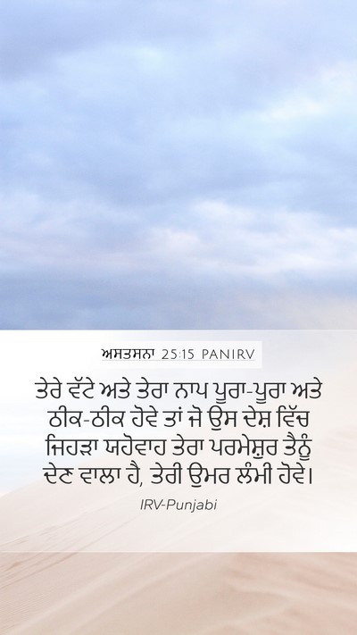 ਅਸਤਸਨਾ 25:15 PANIRV Bible Verse Image