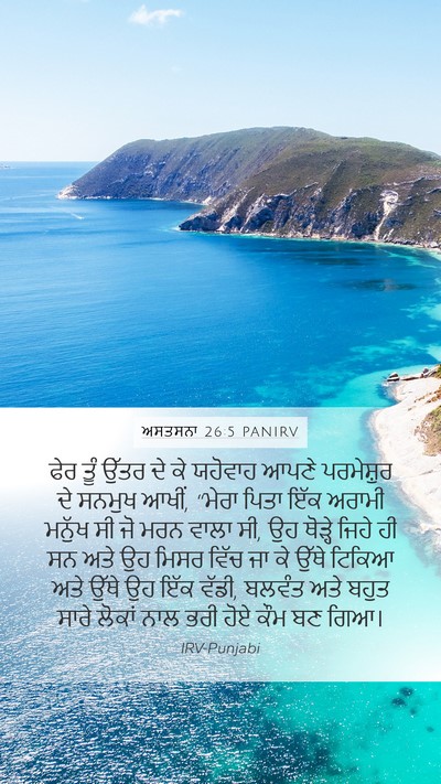 ਅਸਤਸਨਾ 26:5 PANIRV Bible Verse Image