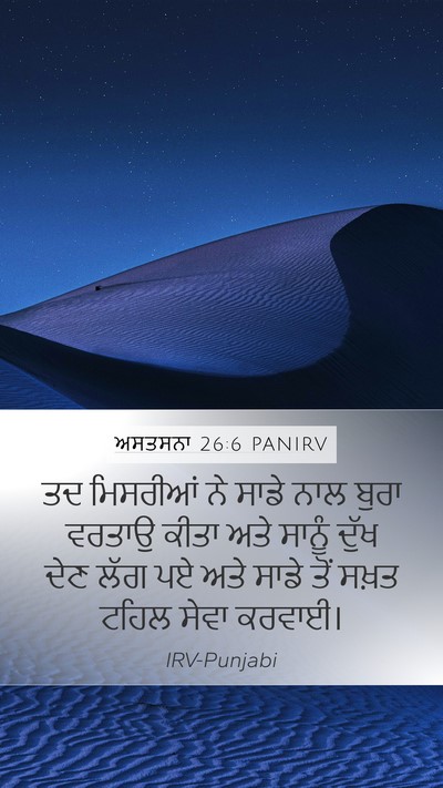 ਅਸਤਸਨਾ 26:6 PANIRV Bible Verse Image