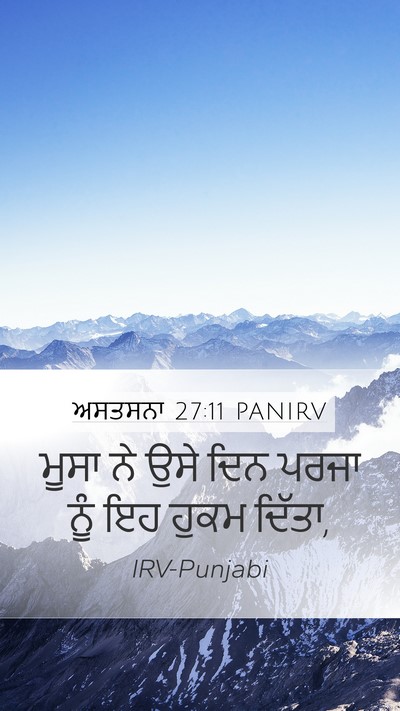 ਅਸਤਸਨਾ 27:11 PANIRV Bible Verse Image