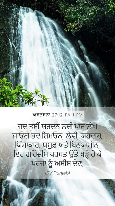 ਅਸਤਸਨਾ 27:12 PANIRV Bible Verse Image