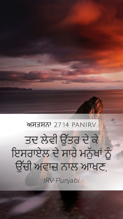 ਅਸਤਸਨਾ 27:14 PANIRV Bible Verse Image