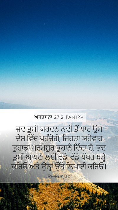ਅਸਤਸਨਾ 27:2 PANIRV Bible Verse Image