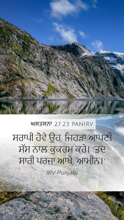 ਅਸਤਸਨਾ 27:23 PANIRV Mobile Phone Wallpaper - ਸਰਾਪੀ ਹੋਵੇ ਉਹ, - Mobile Bible Verse Wallpaper