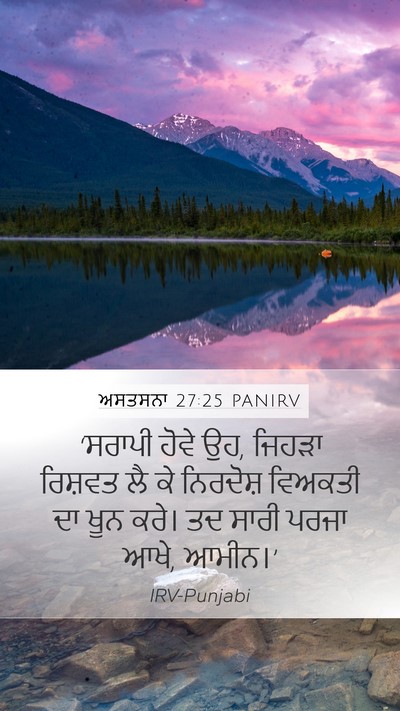 ਅਸਤਸਨਾ 27:25 PANIRV Bible Verse Image