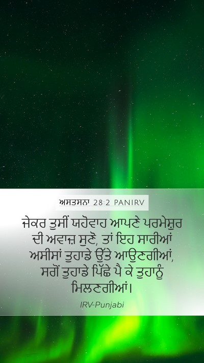 ਅਸਤਸਨਾ 28:2 PANIRV Bible Verse Image